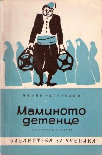 Обложка книги «Маминото детенце»