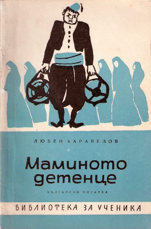 Обложка книги «Маминото детенце»
