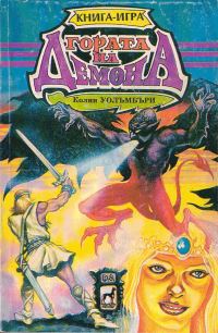 Обложка книги «Гората на демона (Кристалната градина)»