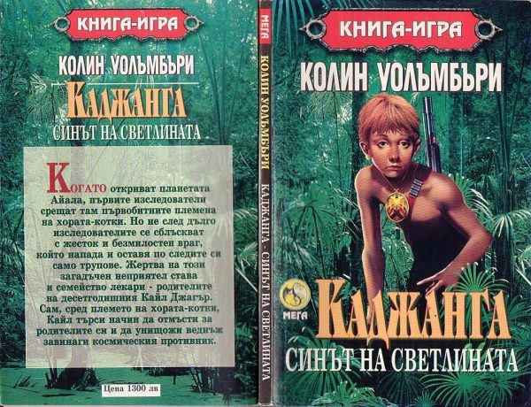 Обложка книги «Каджанга — синът на светлината»