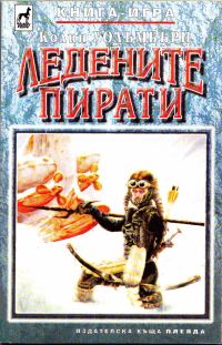 Обложка книги «Ледените пирати»