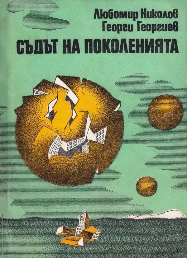 Обложка книги «Съдът на поколенията»