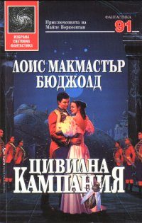 Обложка книги «Цивилна кампания»