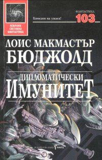 Обложка книги «Дипломатически имунитет»