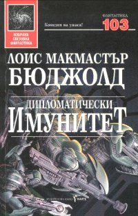 Обложка книги «Дипломатически имунитет»