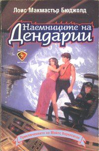 Обложка книги «Наемниците на Дендарии»