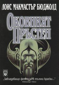 Обложка книги «Оковният пръстен»