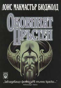 Обложка книги «Оковният пръстен»