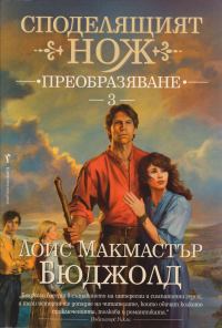 Обложка книги «Преобразяване»