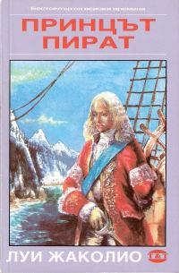 Обложка книги «Принцът пират»