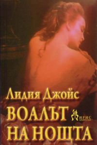 Обложка книги «Воалът на нощта»