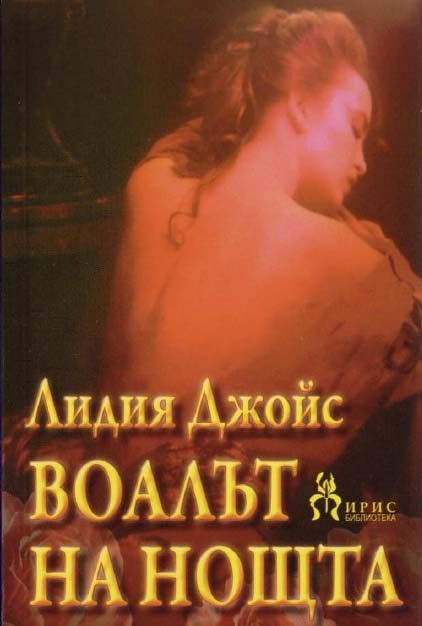 Обложка книги «Воалът на нощта»
