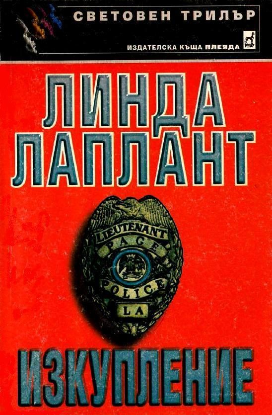 Обложка книги «Изкупление»
