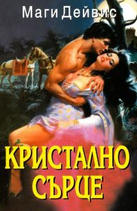 Обложка книги «Кристално сърце»