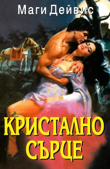 Обложка книги «Кристално сърце»