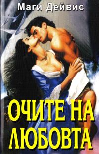 Обложка книги «Очите на любовта»