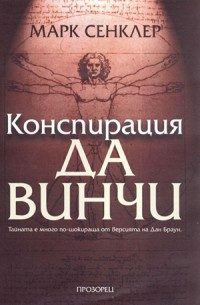 Обложка книги «Конспирация Да Винчи»