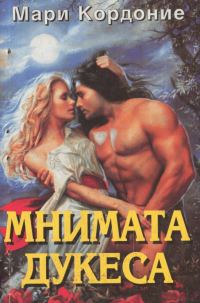 Обложка книги «Мнимата дукеса»