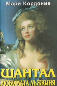Обложка книги «Шантал, любимата лъжкиня»