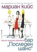 Обложка книги «Бар „Последен шанс“»