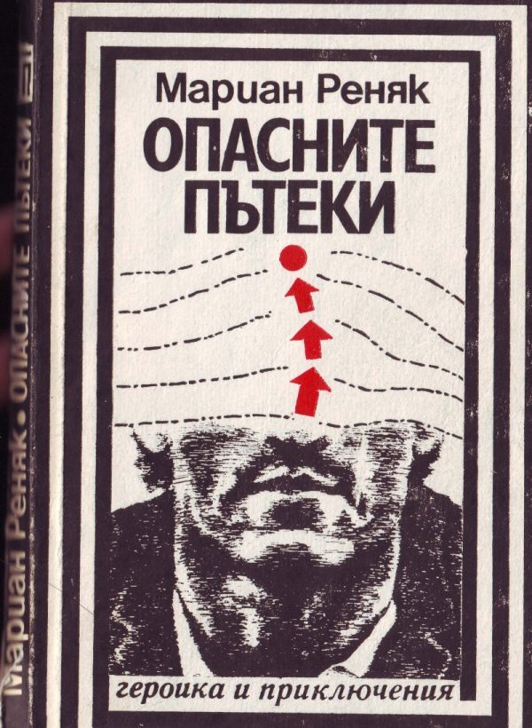 Обложка книги «Опасните пътеки»