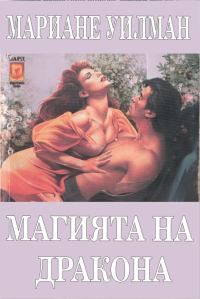 Обложка книги «Магията на дракона»
