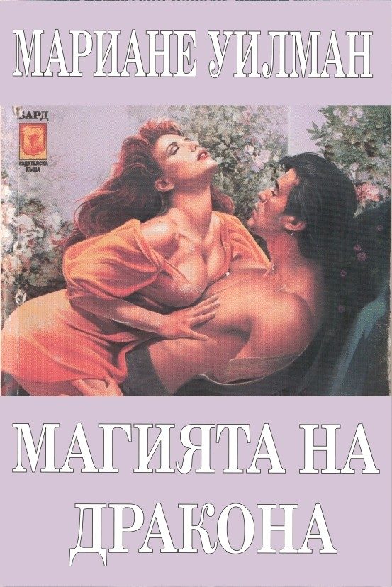 Обложка книги «Магията на дракона»