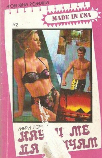 Обложка книги «Научи ме да обичам»