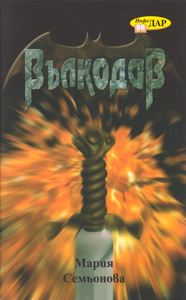 Обложка книги «Вълкодав»