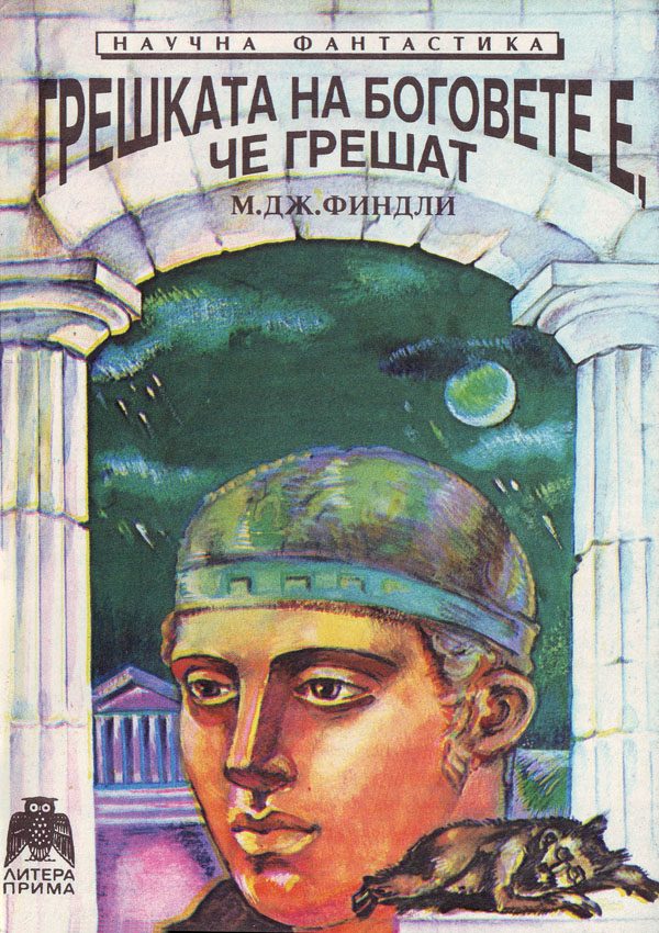Обложка книги «Грешката на боговете е, че грешат»