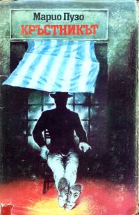 Обложка книги «Кръстникът»