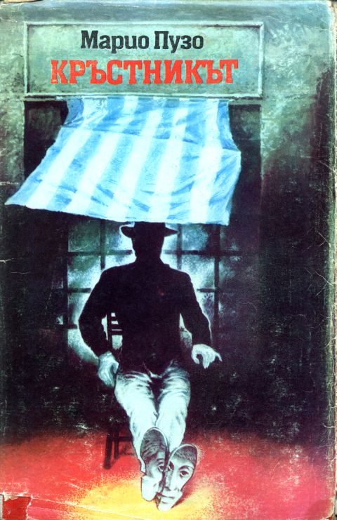 Обложка книги «Кръстникът»