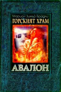 Обложка книги «Горският храм»