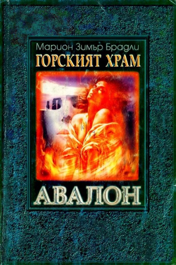 Обложка книги «Горският храм»