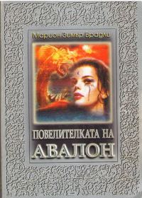 Обложка книги «Повелителката на Авалон»