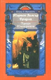 Обложка книги «Преди Империята»