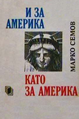 Обложка книги «И за Америка като за Америка»