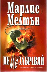 Обложка книги «Не ме забравяй»