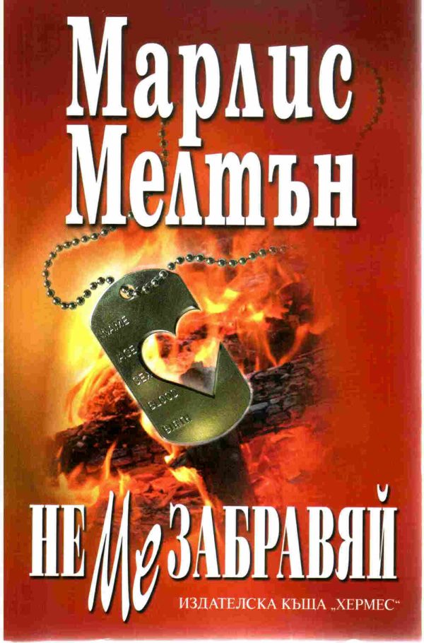 Обложка книги «Не ме забравяй»