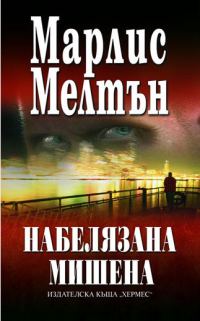 Обложка книги «Набелязана мишена»