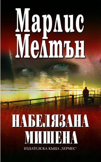 Обложка книги «Набелязана мишена»