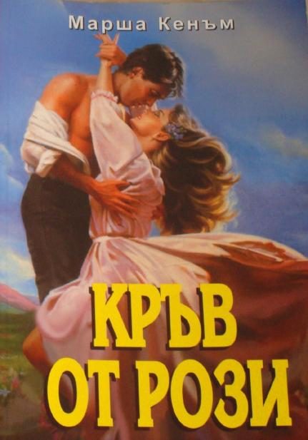Обложка книги «Кръв от рози»