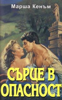 Обложка книги «Сърце в опасност»