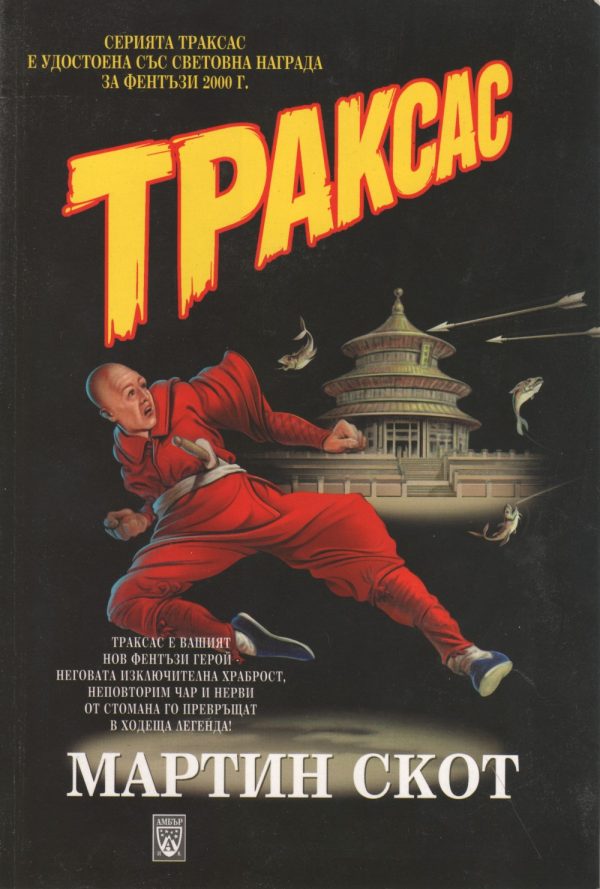 Обложка книги «Траксас»