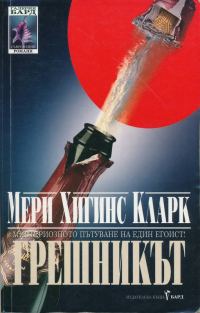 Обложка книги «Грешникът»
