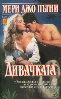 Обложка книги «Дивачката»