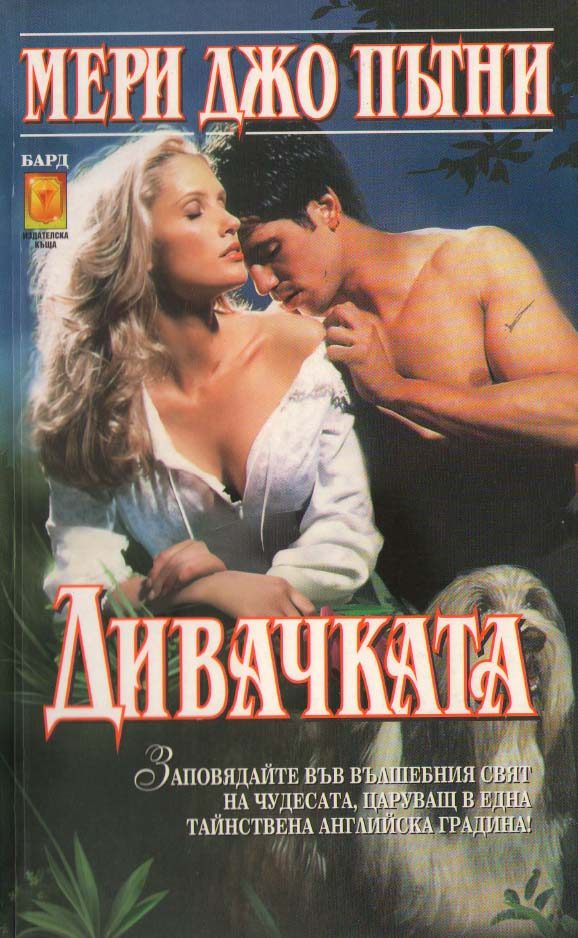 Обложка книги «Дивачката»