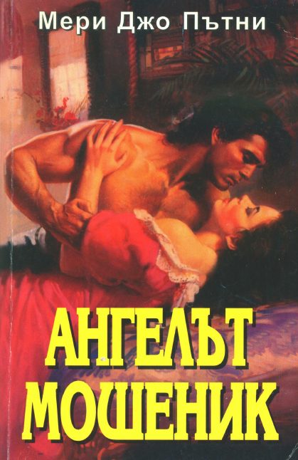 Обложка книги «Ангелът мошеник»