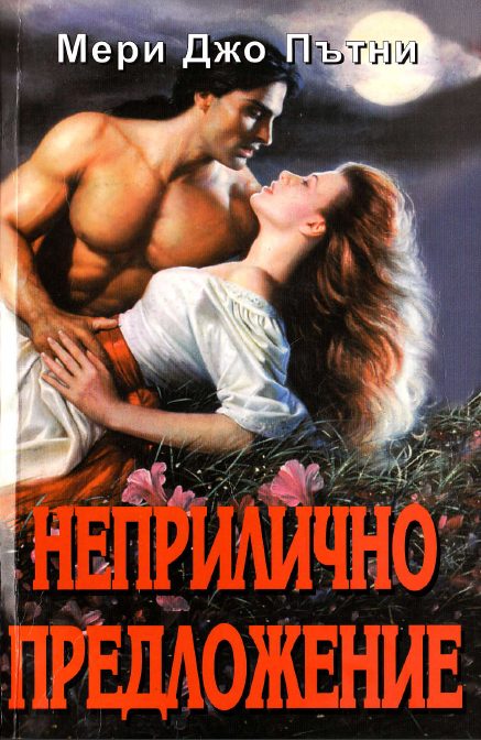 Обложка книги «Неприлично предложение»