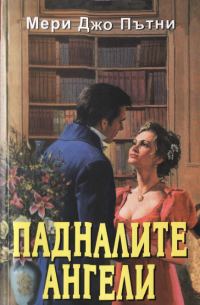 Обложка книги «Падналите ангели»